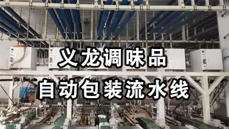 【味精系列5】鸡精给袋式极速彩票
 +后道自动装箱