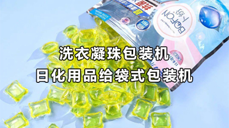 【日化用品系列6】洗衣凝珠给袋式极速彩票
