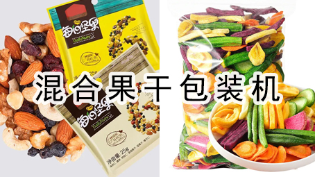 【休闲食品系列7】混合果干极速彩票
+投脱氧剂