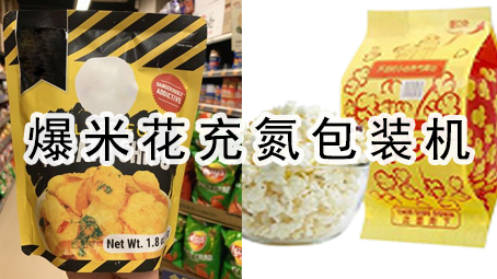 【休闲食品系列8】爆米花充氮极速彩票
