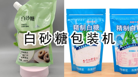 【粉剂系列7】吸嘴袋白砂糖极速彩票
