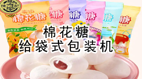 【休闲食品系列10】棉花糖给袋式极速彩票
