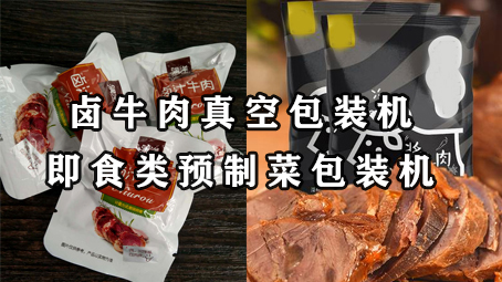【真空系列6】酱牛肉给袋式真空极速彩票
