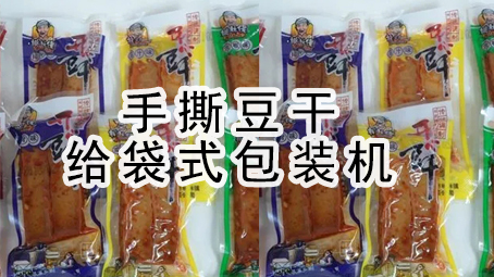 【真空系列5】手撕豆干给袋式真空极速彩票
