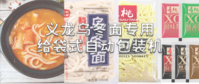 行业标杆！极速彩票乌冬面专用极速彩票
，助力鲜湿面企业高效生产