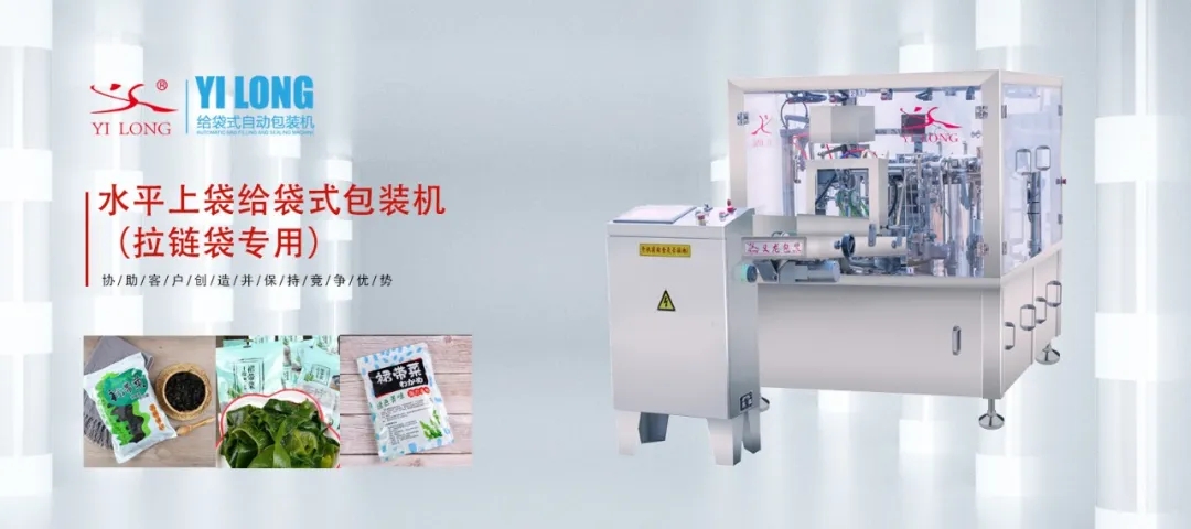 水平上袋给袋式极速彩票
在拉链袋产品方面的应用——极速彩票干制裙带菜包装案例分析